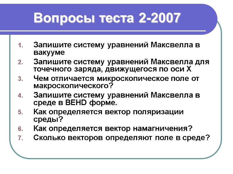 Вопросы теста 2-2007 Запишите систему уравнений Максвелла в вакууме  Запишите систему уравнений Максвелла